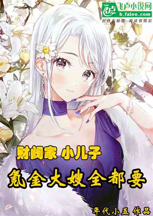 财阀家小儿子，氪金大嫂全都要