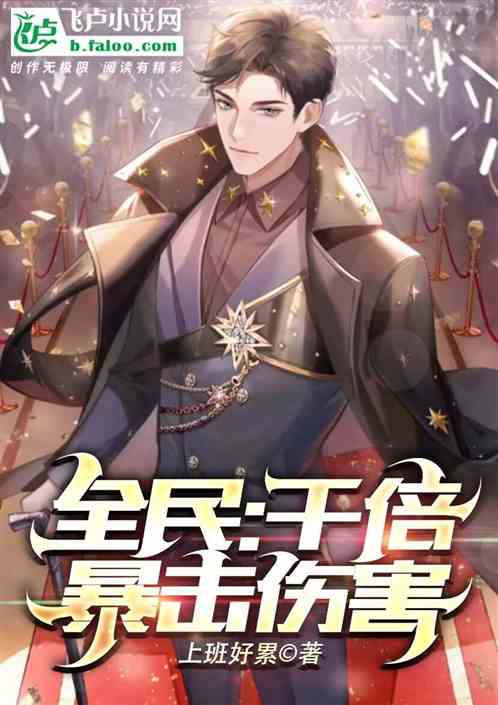 全民：千倍暴击伤害