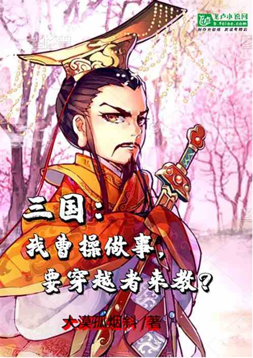 三国：我曹操做事，要穿越者教？