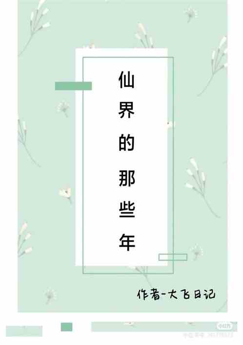 修仙界的那些年