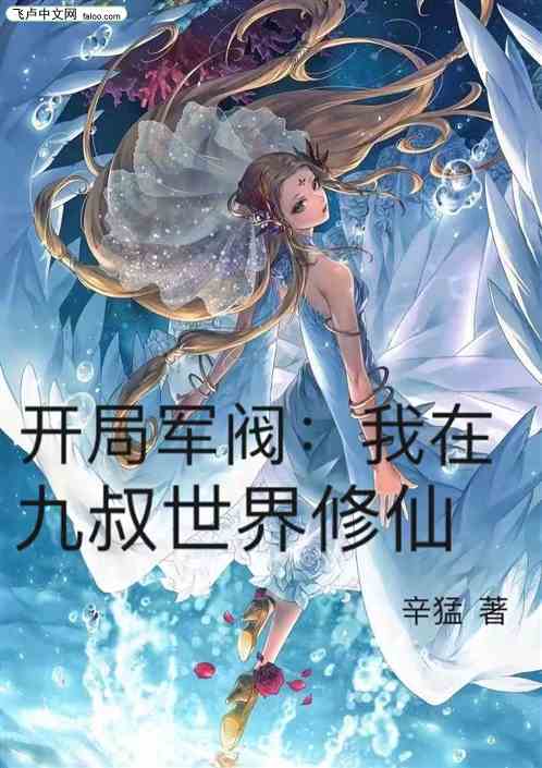 开局军阀：我在九叔世界修仙