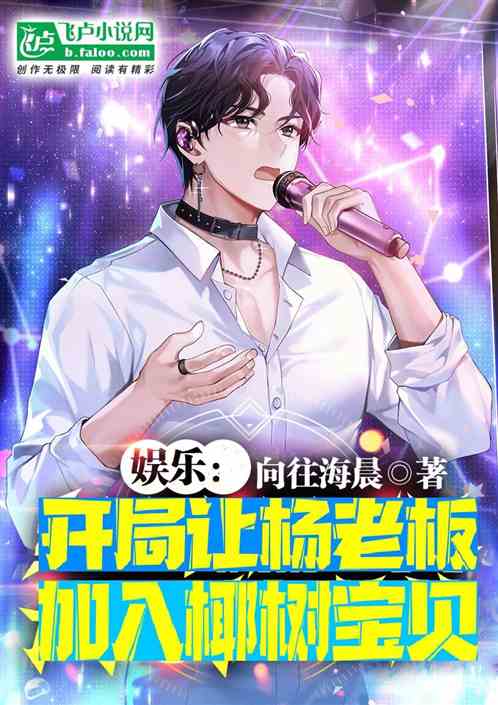 娱乐：开局让杨老板加入椰树宝贝