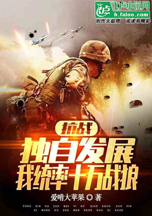 抗战：独自发展，我统率十万战狼