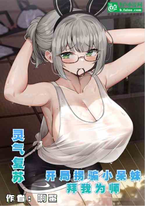 灵气复苏：拐骗呆妹拜我为师