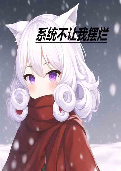 系统不让我摆烂
