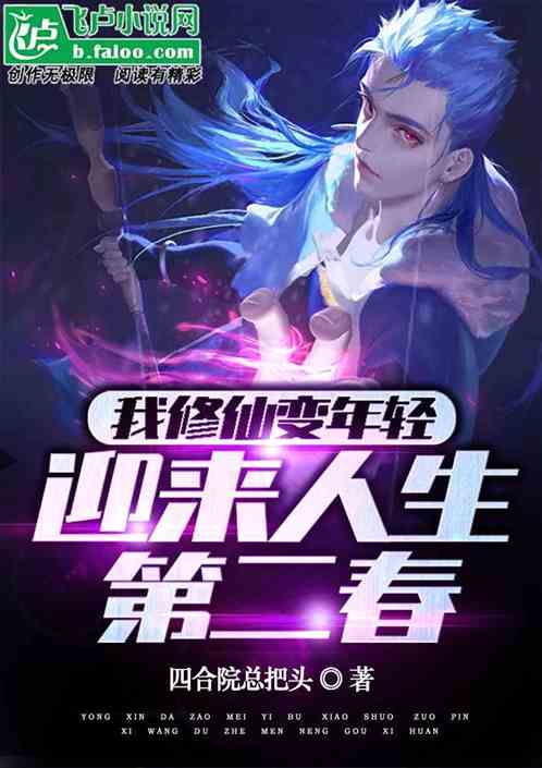 我修仙变年轻，迎来人生第二春
