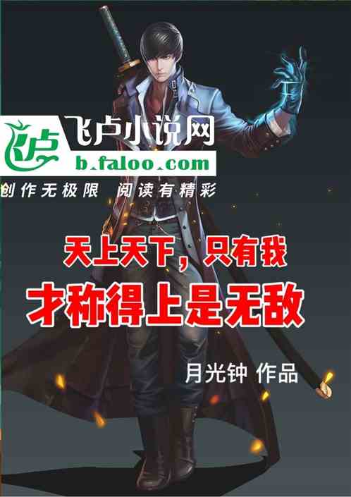 天上天下，只有我才称得上是无敌