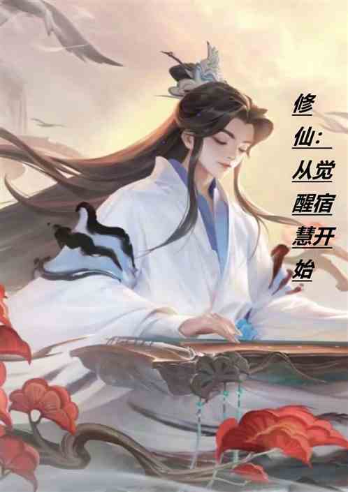 修仙：从觉醒宿慧开始