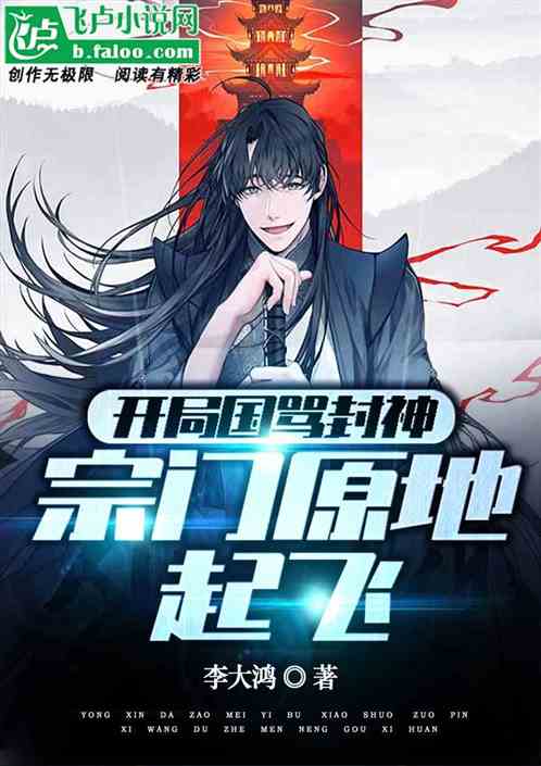 开局国骂封神，宗门原地起飞