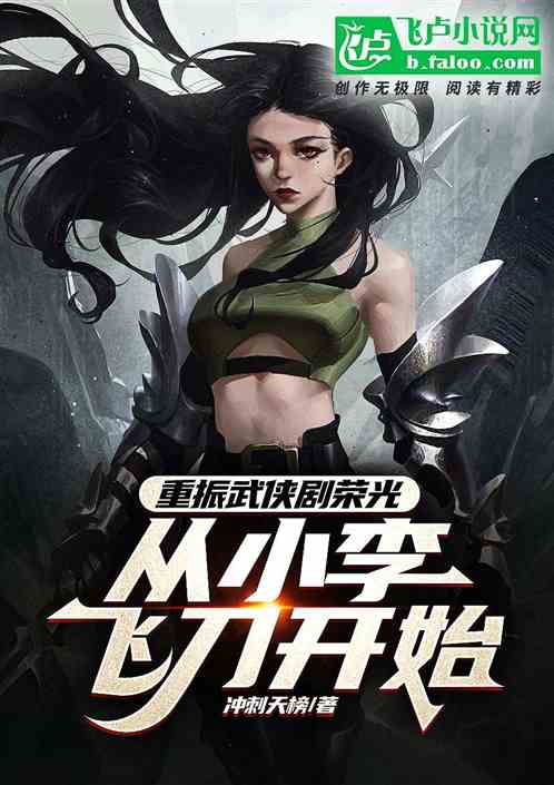 重振武侠荣光，从小李飞刀开始