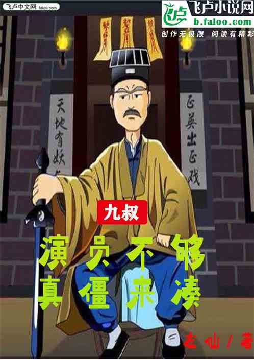 九叔：演员不够，真僵来凑