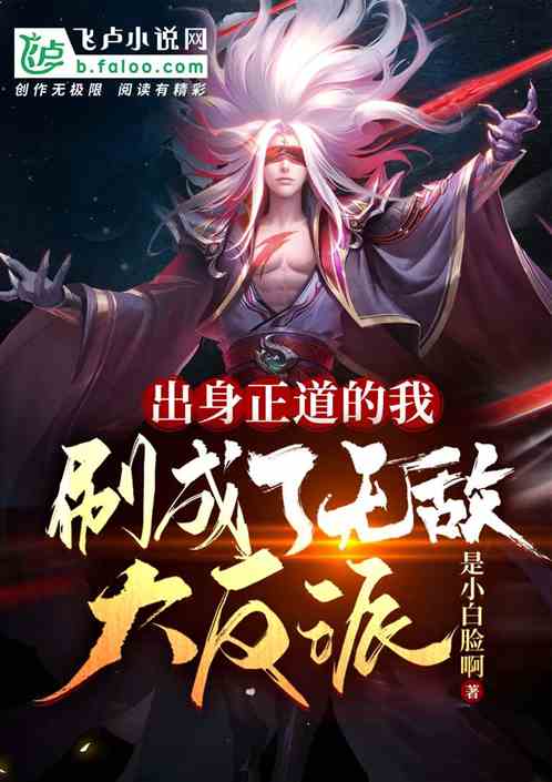 出身正道的我，刷成了无敌大反派