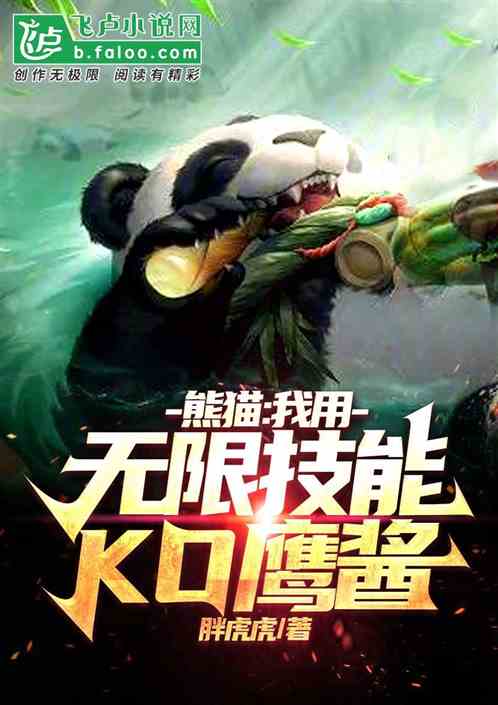 熊猫：我用无限技能KO鹰酱