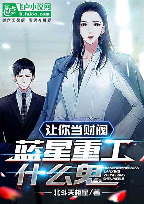 让你当财阀，蓝星重工什么鬼？