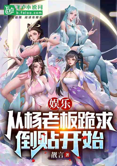 娱乐：从杨老板跪求倒贴开始