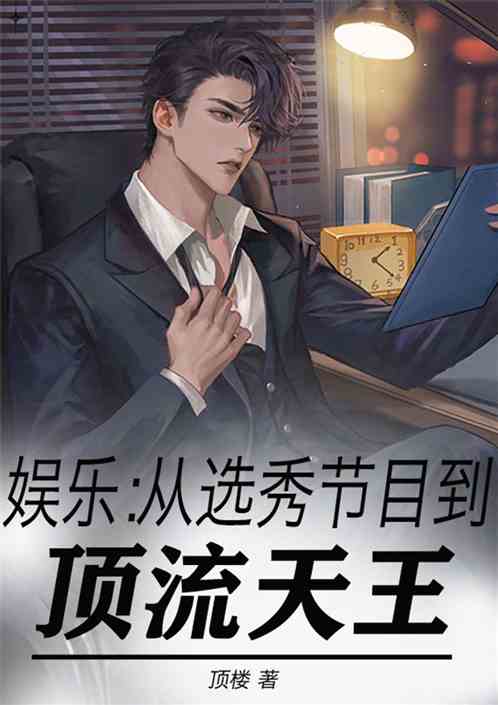 娱乐圈：从选秀节目到顶流天王