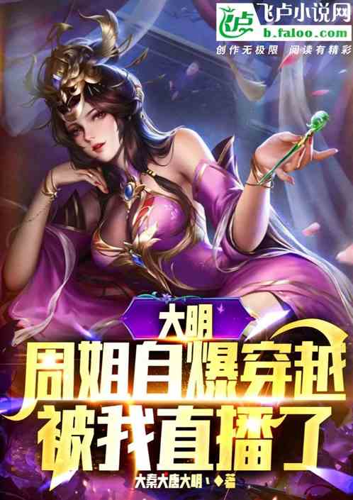 大明：周姐穿越自爆，我把她直播