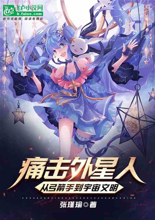 痛击外星人，从弓箭手到宇宙文明