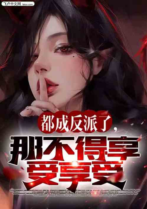 反派：截胡女主之后，我上瘾了