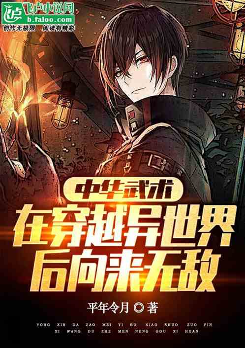 中华武术在穿越异世界后向来无敌