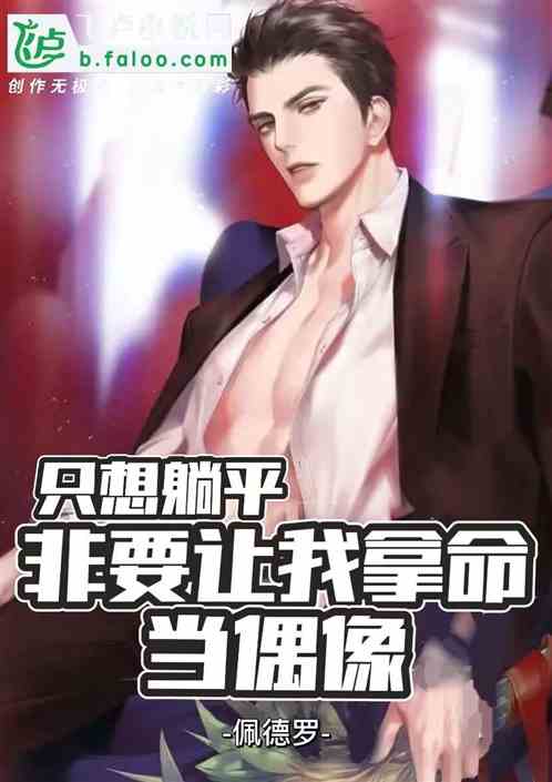 只想躺平，非要我拿命当偶像