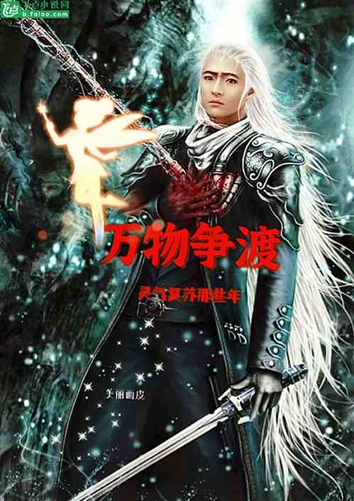 万物争渡：灵气复苏那些年