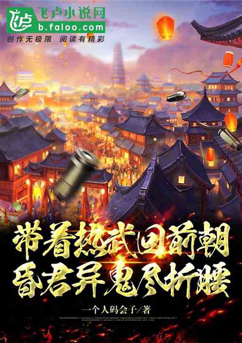 带上热武回前朝，昏君异鬼尽折腰