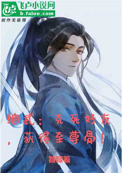 综武：克死好友，奖励至尊骨！