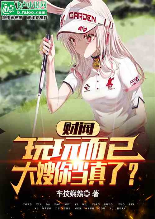 财阀：玩玩而已，大嫂你当真了？