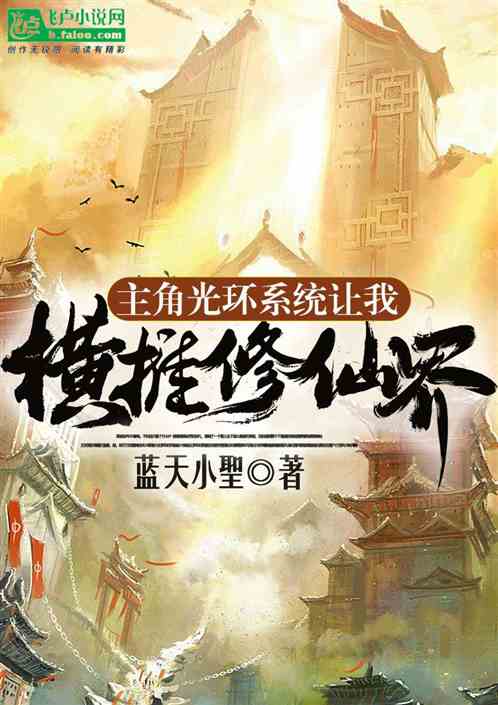 主角光环系统让我横推修仙界