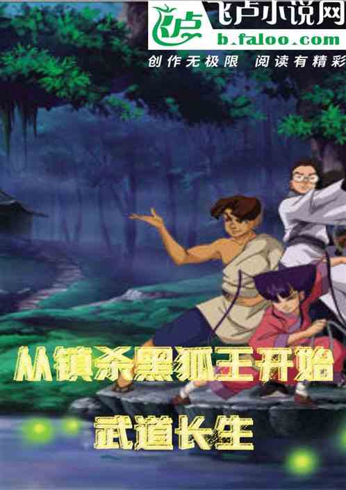 从镇杀黑狐王开始武道长生