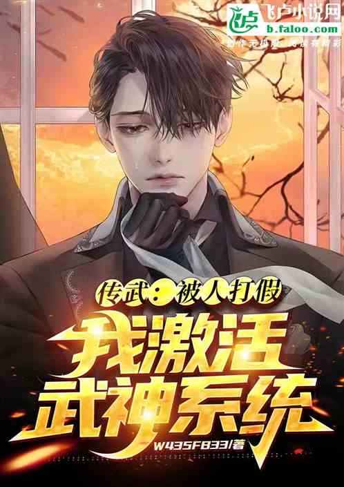 传武：被人打假，我激活武神系统