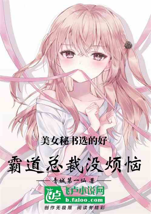 美女秘书选的好，霸道总裁没烦恼