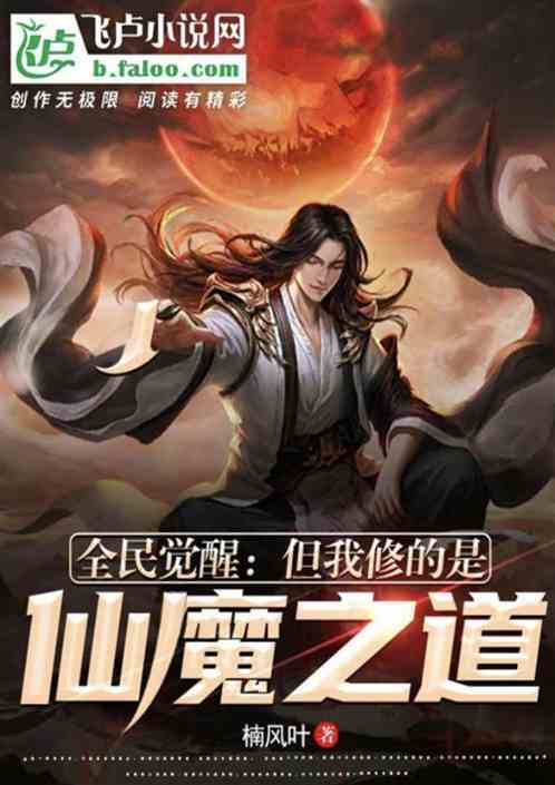 全民觉醒：我修的是仙魔之道