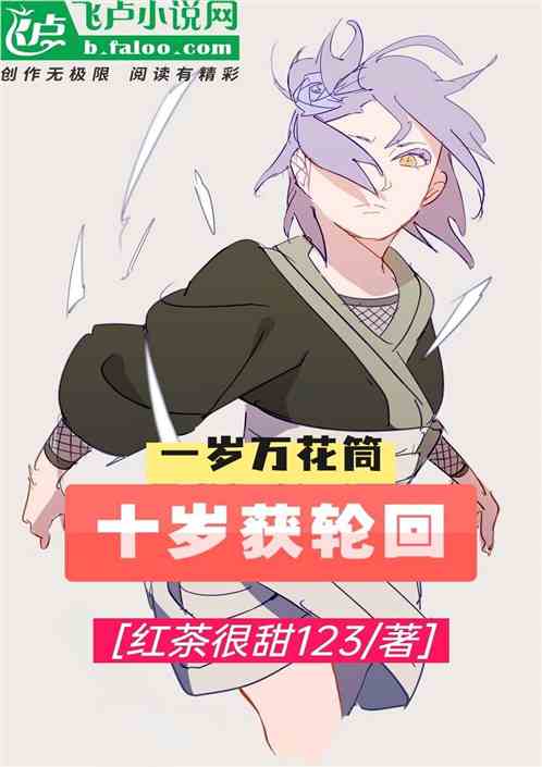 一岁万花筒，十岁获轮回