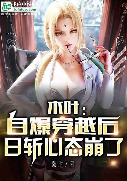 木叶：自爆穿越后，日斩心态崩了