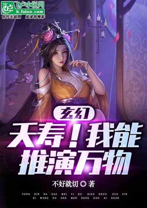 玄幻：夭寿！我能推演万物