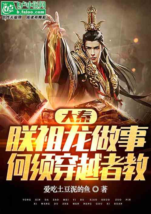 大秦：朕祖龙做事情何须穿越者教