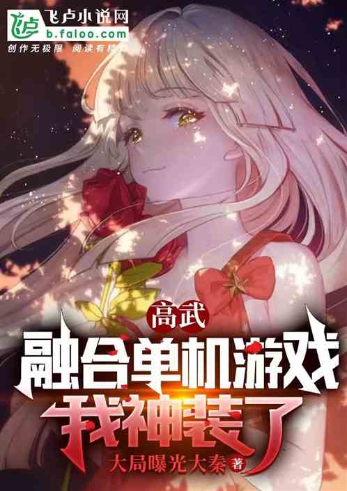 高武：融合单机游戏，我神装了