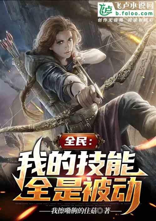 全民：我的技能全是被动