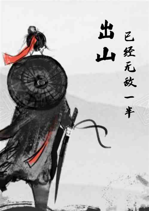 出山 已经无敌一半