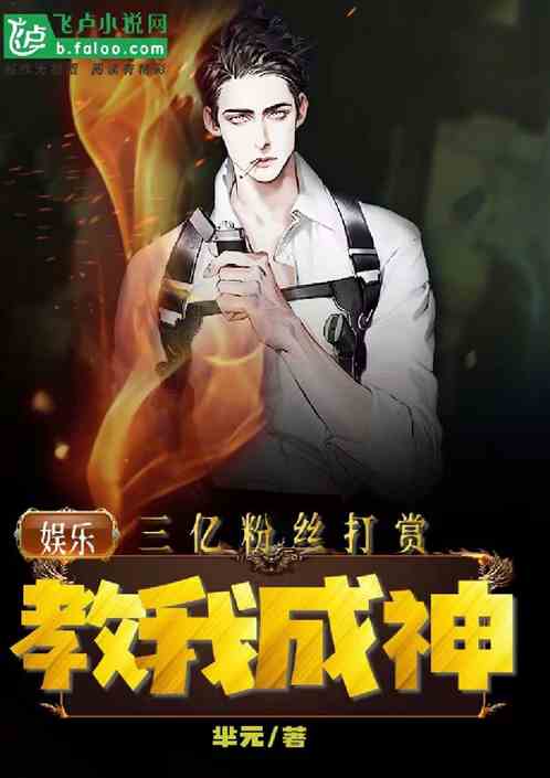 娱乐：三亿粉丝打赏教我成神！