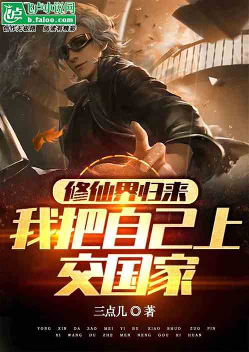 修仙界归来：我把自己上交国家