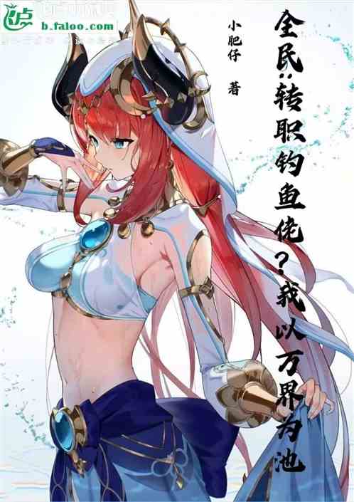 全民：转职钓鱼佬？我以万界为池