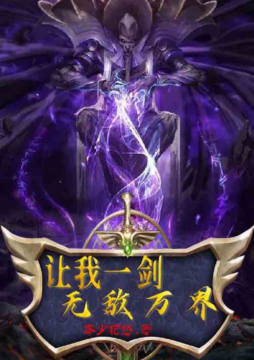 玄幻：让我一剑无敌万界
