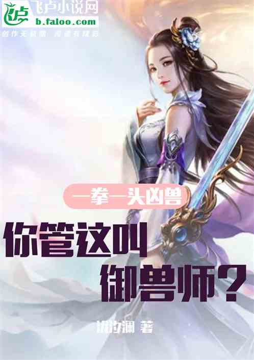 一拳一头凶兽！你管这叫御兽师？