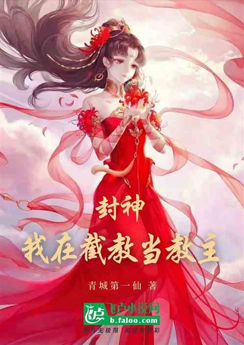 封神：我在截教当教主！