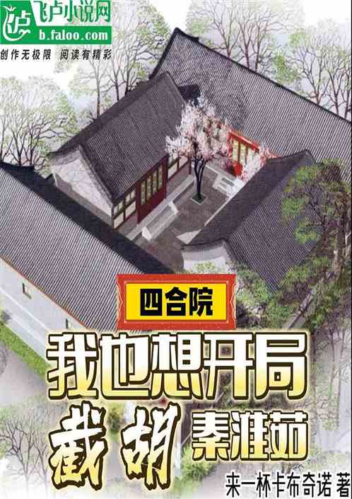 四合院：我也想开局截胡秦淮茹