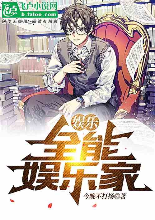 娱乐：全能娱乐家