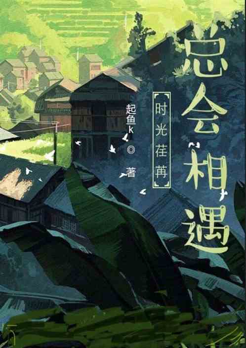 时光荏苒，总会相遇